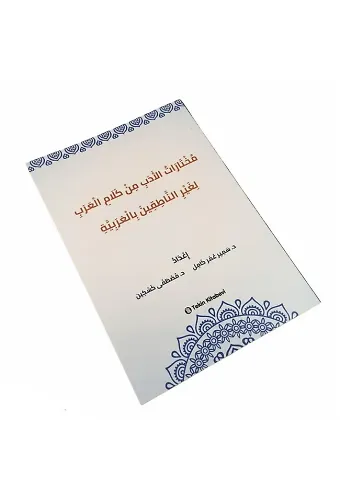 Muhtaratül Edeb Min Kelamil Arab