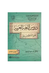 Durusül Lügatül Arabiyye 3