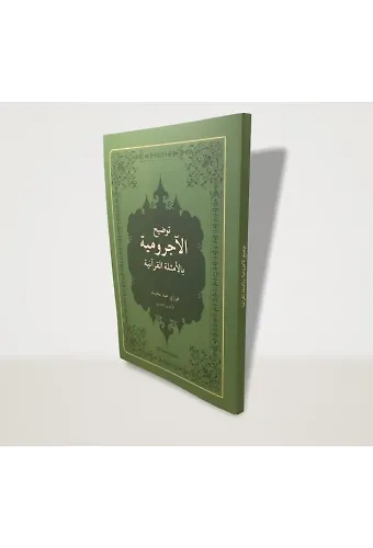 Tevzîhu'l-Âcurrûmiyye bi'l-Emsileti'l-Kurâniyye