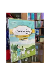 Hikayelerle Arapça Öğreniyorum Serisi BİRİNCİ AŞAMA BİRİNCİ SEVİYE