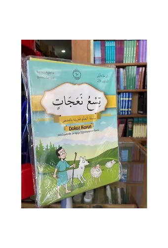 Hikayelerle Arapça Öğreniyorum Serisi BİRİNCİ AŞAMA BİRİNCİ SEVİYE