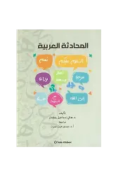 Arapça Sözlü Anlatım (Muhadesetül Arabiyye)