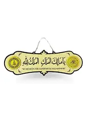 Ya Malikel Mülk El Mülkü Lillah Ahşap Tablo