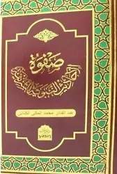 Safvetül Ehadisi Nebeviyyeti Şerif