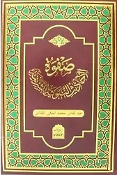 Safvetül Ehadisi Nebeviyyeti Şerif